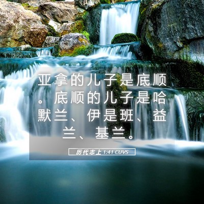 Picture 05 - 历 代 志 上 1:41 CUVS - 亚 拿 的 儿 子 是 底 顺 。 底 顺 的 - Bible Verse Picture