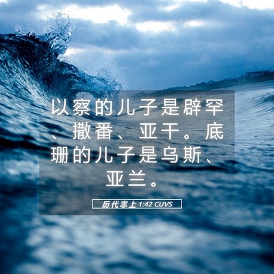Picture 05 - 历 代 志 上 1:42 CUVS - 以 察 的 儿 子 是 辟 罕 、 撒 番 、 - Bible Verse Picture