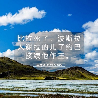Picture 05 - 历 代 志 上 1:44 CUVS - 比 拉 死 了 ， 波 斯 拉 人 谢 拉 的 - Bible Verse Picture