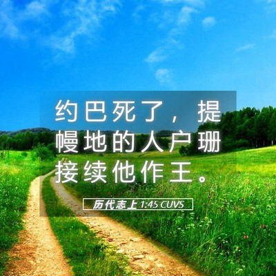 Picture 05 - 历 代 志 上 1:45 CUVS - 约 巴 死 了 ， 提 幔 地 的 人 户 珊 - Bible Verse Picture