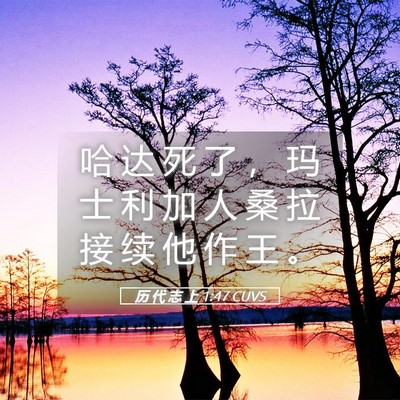 Picture 05 - 历 代 志 上 1:47 CUVS - 哈 达 死 了 ， 玛 士 利 加 人 桑 拉 - Bible Verse Picture