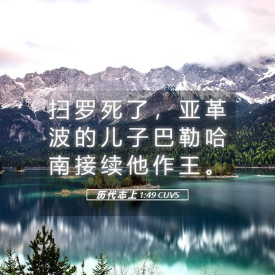 Picture 05 - 历 代 志 上 1:49 CUVS - 扫 罗 死 了 ， 亚 革 波 的 儿 子 巴 - Bible Verse Picture