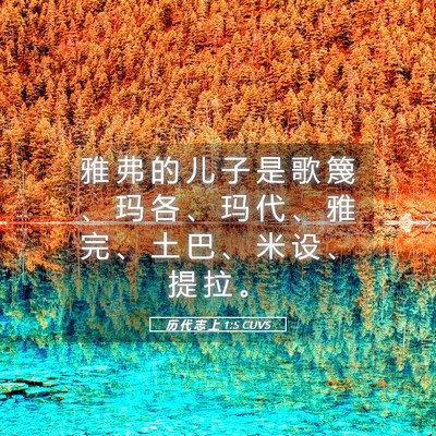 Picture 05 - 历 代 志 上 1:5 CUVS - 雅 弗 的 儿 子 是 歌 篾 、 玛 各 、 - Bible Verse Picture