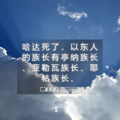 Picture 05 - 历 代 志 上 1:51 CUVS - 哈 达 死 了 ， 以 东 人 的 族 长 有 - Bible Verse Picture