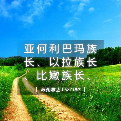 Picture 05 - 历 代 志 上 1:52 CUVS - 亚 何 利 巴 玛 族 长 、 以 拉 族 长 - Bible Verse Picture