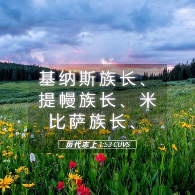 Picture 05 - 历 代 志 上 1:53 CUVS - 基 纳 斯 族 长 、 提 幔 族 长 、 米 - Bible Verse Picture