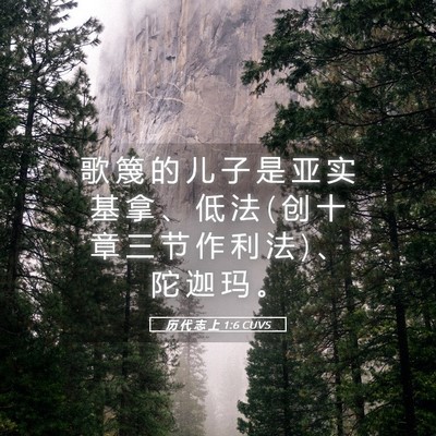 Picture 05 - 历 代 志 上 1:6 CUVS - 歌 篾 的 儿 子 是 亚 实 基 拿 、 低 - Bible Verse Picture