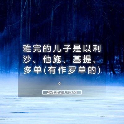 Picture 05 - 历 代 志 上 1:7 CUVS - 雅 完 的 儿 子 是 以 利 沙 、 他 施 - Bible Verse Picture