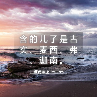 Picture 05 - 历 代 志 上 1:8 CUVS - 含 的 儿 子 是 古 实 、 麦 西 、 弗 - Bible Verse Picture