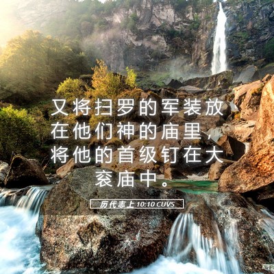 Picture 05 - 历 代 志 上 10:10 CUVS - 又 将 扫 罗 的 军 装 放 在 他 们 神 - Bible Verse Picture