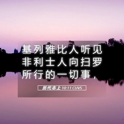 Picture 05 - 历 代 志 上 10:11 CUVS - 基 列 雅 比 人 听 见 非 利 士 人 向 - Bible Verse Picture