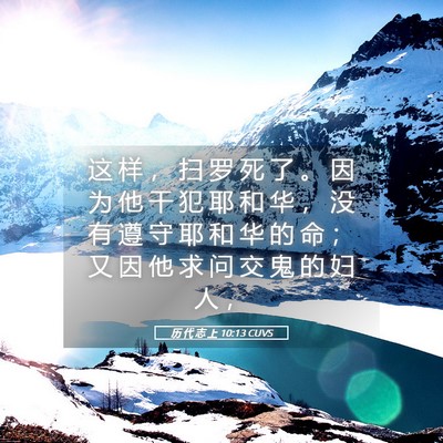 Picture 05 - 历 代 志 上 10:13 CUVS - 这 样 ， 扫 罗 死 了 。 因 为 他 干 - Bible Verse Picture