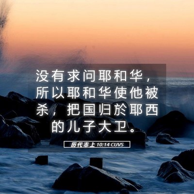 Picture 05 - 历 代 志 上 10:14 CUVS - 没 有 求 问 耶 和 华 ， 所 以 耶 和 - Bible Verse Picture