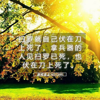 Picture 05 - 历 代 志 上 10:5 CUVS - 扫 罗 就 自 己 伏 在 刀 上 死 了 。 - Bible Verse Picture