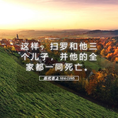 Picture 05 - 历 代 志 上 10:6 CUVS - 这 样 ， 扫 罗 和 他 三 个 儿 子 ， - Bible Verse Picture