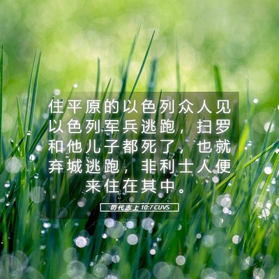 Picture 05 - 历 代 志 上 10:7 CUVS - 住 平 原 的 以 色 列 众 人 见 以 色 - Bible Verse Picture