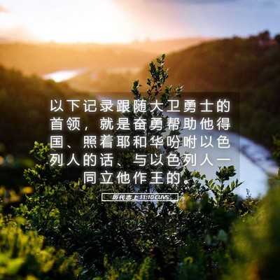 Picture 05 - 历 代 志 上 11:10 CUVS - 以 下 记 录 跟 随 大 卫 勇 士 的 首 - Bible Verse Picture