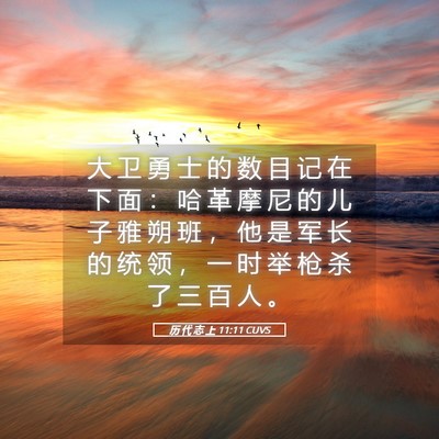 Picture 05 - 历 代 志 上 11:11 CUVS - 大 卫 勇 士 的 数 目 记 在 下 面 ： - Bible Verse Picture