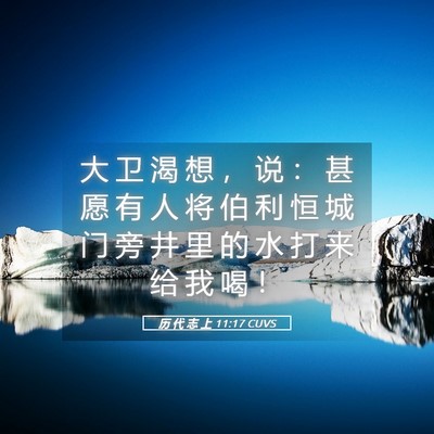 Picture 05 - 历 代 志 上 11:17 CUVS - 大 卫 渴 想 ， 说 ： 甚 愿 有 人 将 - Bible Verse Picture