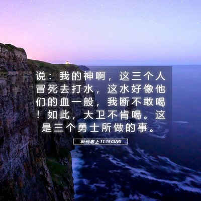 Picture 05 - 历 代 志 上 11:19 CUVS - 说 ： 我 的 神 啊 ， 这 三 个 人 冒 - Bible Verse Picture