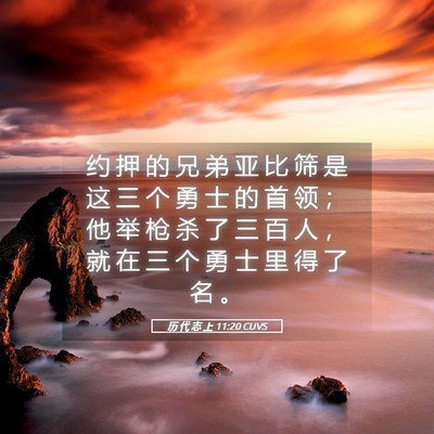 Picture 05 - 历 代 志 上 11:20 CUVS - 约 押 的 兄 弟 亚 比 筛 是 这 三 个 - Bible Verse Picture