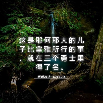Picture 05 - 历 代 志 上 11:24 CUVS - 这 是 耶 何 耶 大 的 儿 子 比 拿 雅 - Bible Verse Picture