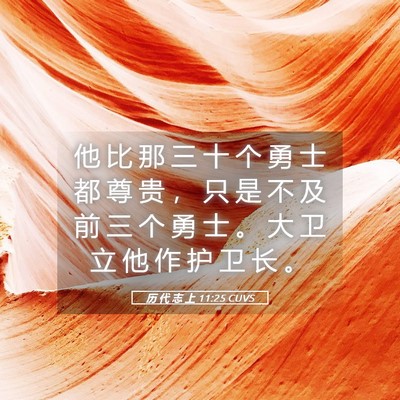 Picture 05 - 历 代 志 上 11:25 CUVS - 他 比 那 三 十 个 勇 士 都 尊 贵 ， - Bible Verse Picture