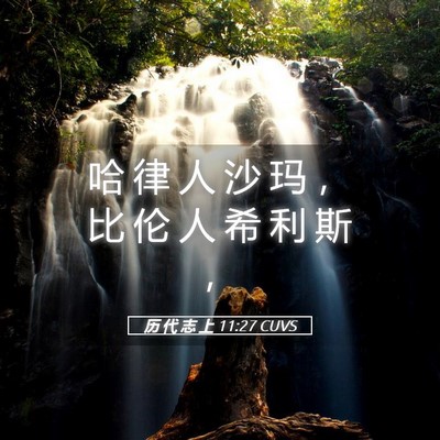Picture 05 - 历 代 志 上 11:27 CUVS - 哈 律 人 沙 玛 ， 比 伦 人 希 利 斯 - Bible Verse Picture