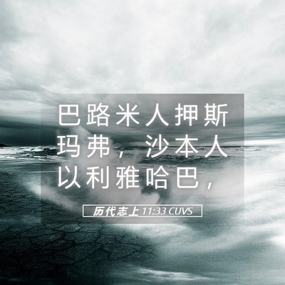 Picture 05 - 历 代 志 上 11:33 CUVS - 巴 路 米 人 押 斯 玛 弗 ， 沙 本 人 - Bible Verse Picture