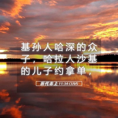 Picture 05 - 历 代 志 上 11:34 CUVS - 基 孙 人 哈 深 的 众 子 ， 哈 拉 人 - Bible Verse Picture