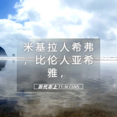 Picture 05 - 历 代 志 上 11:36 CUVS - 米 基 拉 人 希 弗 ， 比 伦 人 亚 希 - Bible Verse Picture