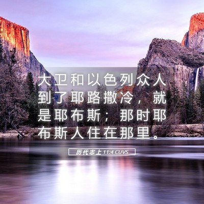 Picture 05 - 历 代 志 上 11:4 CUVS - 大 卫 和 以 色 列 众 人 到 了 耶 路 - Bible Verse Picture