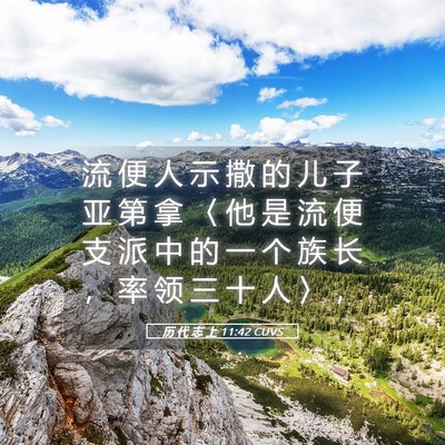 Picture 05 - 历 代 志 上 11:42 CUVS - 流 便 人 示 撒 的 儿 子 亚 第 拿 〈 - Bible Verse Picture