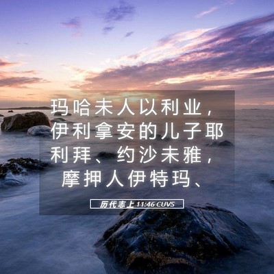 Picture 05 - 历 代 志 上 11:46 CUVS - 玛 哈 未 人 以 利 业 ， 伊 利 拿 安 - Bible Verse Picture