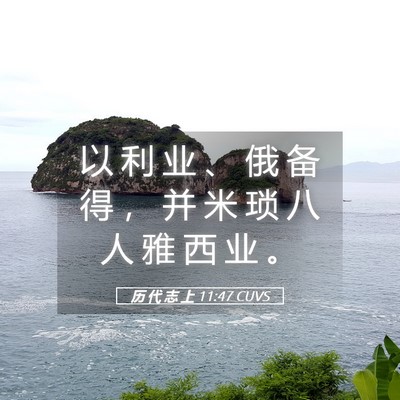Picture 05 - 历 代 志 上 11:47 CUVS - 以 利 业 、 俄 备 得 ， 并 米 琐 八 - Bible Verse Picture