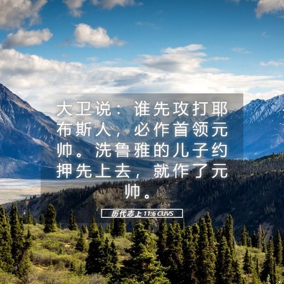 Picture 05 - 历 代 志 上 11:6 CUVS - 大 卫 说 ： 谁 先 攻 打 耶 布 斯 人 - Bible Verse Picture