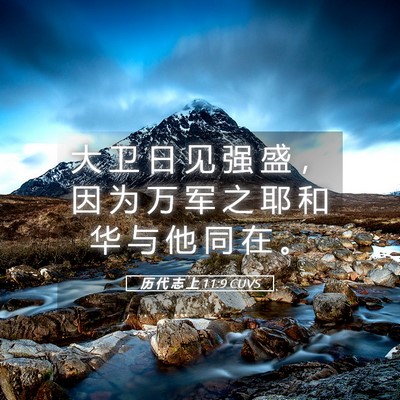 Picture 05 - 历 代 志 上 11:9 CUVS - 大 卫 日 见 强 盛 ， 因 为 万 军 之 - Bible Verse Picture
