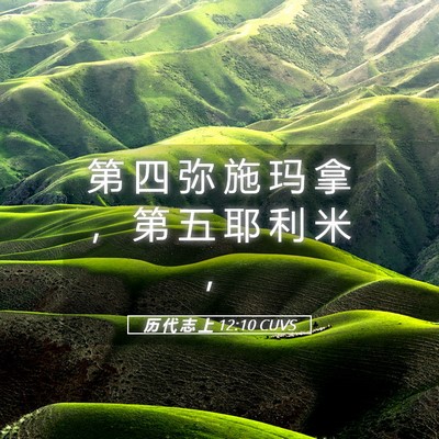 Picture 05 - 历 代 志 上 12:10 CUVS - 第 四 弥 施 玛 拿 ， 第 五 耶 利 米 - Bible Verse Picture