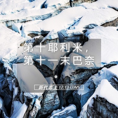 Picture 05 - 历 代 志 上 12:13 CUVS - 第 十 耶 利 米 ， 第 十 一 末 巴 奈 - Bible Verse Picture