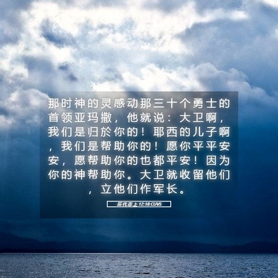 Picture 05 - 历 代 志 上 12:18 CUVS - 那 时 神 的 灵 感 动 那 三 十 个 勇 - Bible Verse Picture