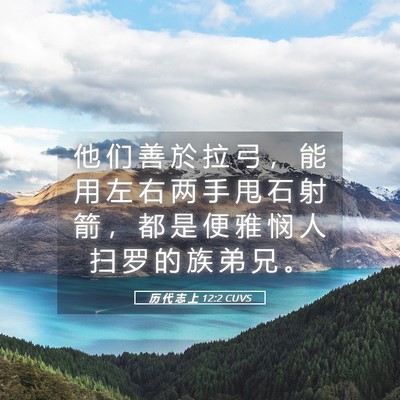 Picture 05 - 历 代 志 上 12:2 CUVS - 他 们 善 於 拉 弓 ， 能 用 左 右 两 - Bible Verse Picture