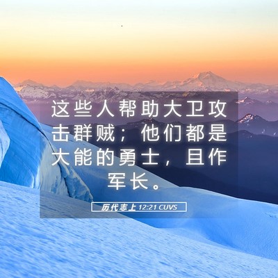 Picture 05 - 历 代 志 上 12:21 CUVS - 这 些 人 帮 助 大 卫 攻 击 群 贼 ； - Bible Verse Picture