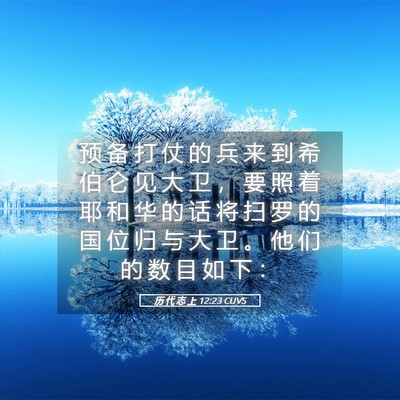 Picture 05 - 历 代 志 上 12:23 CUVS - 预 备 打 仗 的 兵 来 到 希 伯 仑 见 - Bible Verse Picture