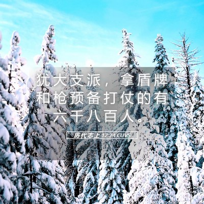 Picture 05 - 历 代 志 上 12:24 CUVS - 犹 大 支 派 ， 拿 盾 牌 和 枪 预 备 - Bible Verse Picture