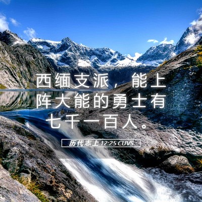 Picture 05 - 历 代 志 上 12:25 CUVS - 西 缅 支 派 ， 能 上 阵 大 能 的 勇 - Bible Verse Picture