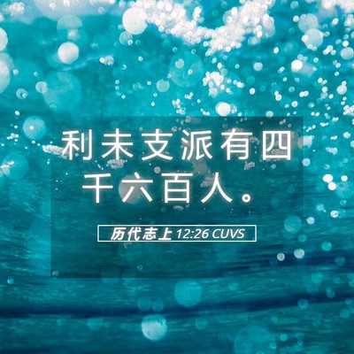 Picture 05 - 历 代 志 上 12:26 CUVS - 利 未 支 派 有 四 千 六 百 人 - Bible Verse Picture