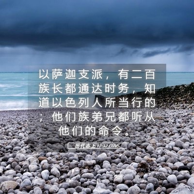 Picture 05 - 历 代 志 上 12:32 CUVS - 以 萨 迦 支 派 ， 有 二 百 族 长 都 - Bible Verse Picture