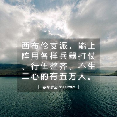 Picture 05 - 历 代 志 上 12:33 CUVS - 西 布 伦 支 派 ， 能 上 阵 用 各 样 - Bible Verse Picture