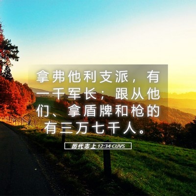 Picture 05 - 历 代 志 上 12:34 CUVS - 拿 弗 他 利 支 派 ， 有 一 千 军 长 - Bible Verse Picture