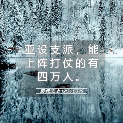 Picture 05 - 历 代 志 上 12:36 CUVS - 亚 设 支 派 ， 能 上 阵 打 仗 的 有 - Bible Verse Picture